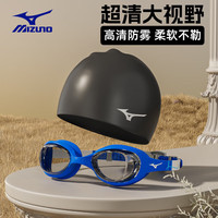 美津浓（MIZUNO）泳镜泳帽套装高清防水防雾游泳眼镜大框不勒眼硅胶潜水装备1530蓝