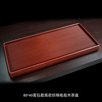 容山堂排水式电木茶盘托盘德国高密棉木茶台大小号养壶茶桌功夫茶具配件 80*40茗钰款高密织棉电胶木茶盘