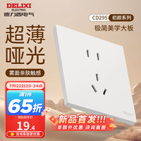 DELIXI德力西开关插座面板 哑光磨砂大板家用86型超薄墙壁电源开关CD295汉玉白 正五孔插座