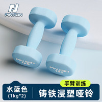 品健(PINJIAN)浸塑哑铃女士家用塑形训练手臂男士器材套装 水蓝色/1KG*2