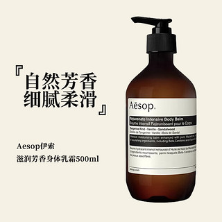 Aesop伊索芫身体洗护套组（荽籽沐浴露500ml+滋润芳香身体乳霜500mL）