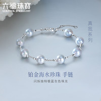 六福珠宝真我系列Pt950异形海水珍珠铂金手链定价 GJT0002DS 总重约7.47克