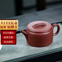 眷砂堂 宜兴紫砂壶纯手工家用泡茶壶全手工功夫茶具底槽青汉瓦壶一片瓦 约270毫升