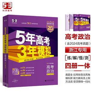预售曲一线 2025B版 5年高考3年模拟 高考政治 浙江省专用 53B版 高考总复习 五三