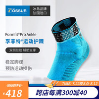 奥索（OSSUR）专业运动护踝扭伤防护脚踝护具篮球跑步羽毛足球预防崴脚男女 【冰川蓝】右脚 XS