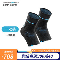 奥索(OSSUR)专业运动护踝扭伤防护脚踝护具篮球跑步羽毛足球预防崴脚男女 【极夜黑】两只装 XS