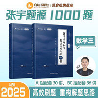 启航教育张宇考研数学2025张宇基础30讲张宇强化36讲书课包 高等数学线性代数概率论张宇全家桶 可搭汤家凤1800题660题可搭徐涛核心考案【宇哥】 2025【数三】张宇题源探析1000题(