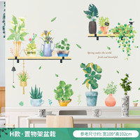 欧仕图(OUSHITU)墙贴自粘 ins文艺植物墙壁装饰贴画温馨客厅卧室贴纸玄关玻璃墙纸 置物架盆栽