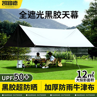 移动端、京东百亿补贴：KAIROAD 凯路德 黑胶天幕户外露营网红野营遮阳棚野餐桌椅防雨防晒家庭休闲帐篷 12㎡