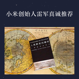 人类群星闪耀时姜乙 斯蒂芬茨威格/ 欧洲世界史 初中高中七八年级课外阅读书籍 小米之父雷军易中天冯唐推 荐本小说果麦