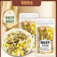 汤姆先生 MR.TOM冻干猫零食狗狗零食宠物食品小包装鸡肉粒蛋 20g半月套装*15袋