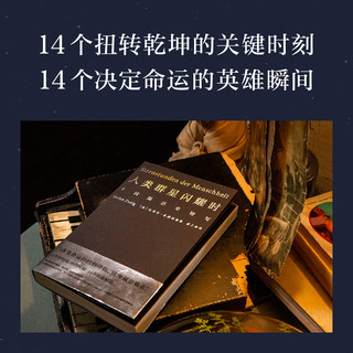人类群星闪耀时姜乙 斯蒂芬茨威格/ 欧洲世界史 初中高中七八年级课外阅读书籍 小米之父雷军易中天冯唐推 荐本小说果麦