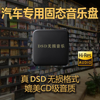 DSD无损音乐盘 车载HIFI 发烧级CD级音源 母带DSD格试DSF/WAV/DTS5.1声道500G\1000G\2000G无损音乐 高速U盘无损音乐500G防震版