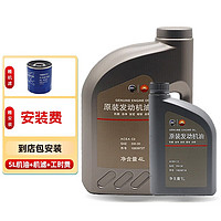 荣威（ROEWE）原厂 机油机滤小保养套餐含工时包安装 4S店直发配套 5L C2 5W-30小保养