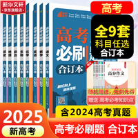 【科目自选】高考必刷题2025新教材版 全国版合订本高考必刷题悟真题真题分类集训高考真题数学物理化物语文英语地理历史政治高考高三复习资料2025新高考 【2025】高考必刷题 合订本 附2024高 【通用版】数物化生