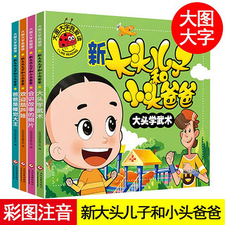 新大头儿子和小头爸爸(全4册)注音版彩图绘本漫画书 大图大字我爱读 睡前故事书7-8岁一二年级少儿课外阅读幼儿动画书