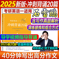 多品可选【】石雷鹏2025考研英语作文冲刺背诵手册背诵20篇 真题真刷真题试卷 唐迟阅读的逻辑 英语一英语二写作模板冲刺背诵范文 高分写作满分模板30个功能句新东方张剑5套题 【9月】25 【9月】25石雷鹏作文背诵20篇（英一）