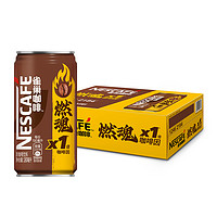 Nestle/雀巢咖啡1倍咖啡因燃魂浓咖啡饮料180ml*24罐