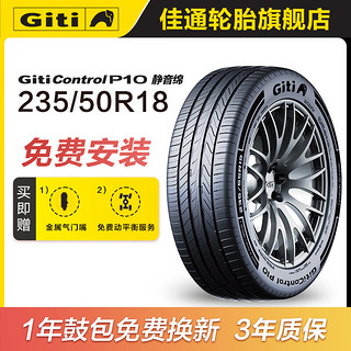 佳通轮胎Giticontrol P10 静音绵 235/50R18 101V XL 适配别克 君越 P10 静音绵胎