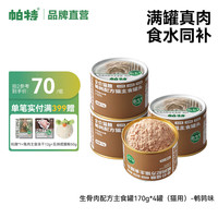 帕特 Partner猫主食罐全价生骨肉配方全期成幼猫罐头营养增肥发腮猫湿粮170g 鹌鹑170g*4罐