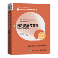 海外参展与营销从入门到精通（人邮普华）