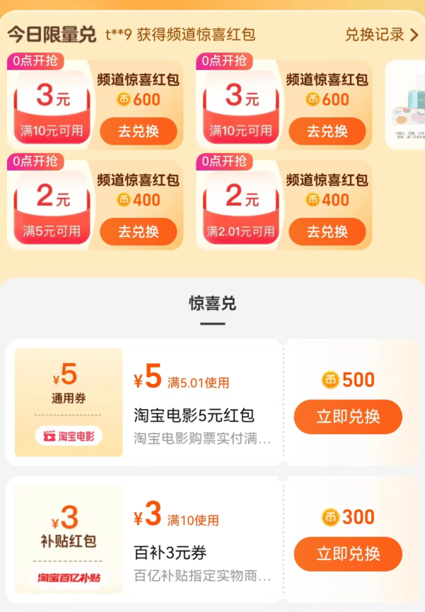 淘宝 淘金币超值兑换 兑3元百亿补贴红包等