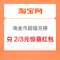 淘宝 淘金币超值兑换 兑5元天猫通用红包等