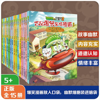 趣味乐翻天·植物大战僵尸2吉品爆笑多格漫画套装（全15册）