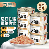 科瑞卡 猫主食罐头鸡肉兔肉金枪鱼无谷猫湿粮成猫幼猫奶糕全阶段通用 鸡肉口味 85g×6罐