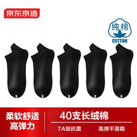 京东京造【纯棉5双】消臭抗菌短筒袜纯棉京东自营夏季男黑 5双装 【男短筒】黑*5
