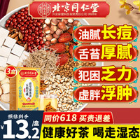 北京同仁堂五指毛桃土茯苓茶三伏天湿陈皮薏苡仁赤小豆祛身茯苓茶养生茶（140g*3盒）