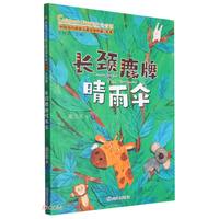 长颈鹿牌晴雨伞 3-12岁中国获儿童文学作家小学课外书籍注音版 第三辑 经典童话故事 小一二三年级