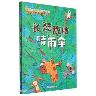 长颈鹿牌晴雨伞 3-12岁中国获儿童文学作家小学课外书籍注音版 第三辑 经典童话故事 小一二三年级