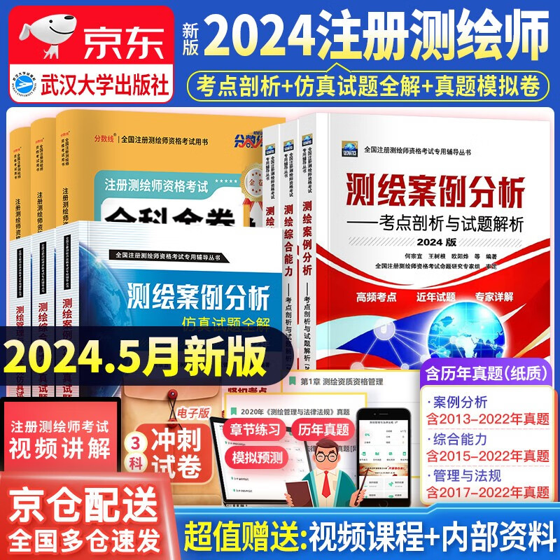 2024注册测绘师教材+仿真试题全解+模拟试卷  真题试卷 全套9本