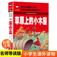 草原上的小木屋 小语文阅读书系 彩图注音版 学校班主任老师小一二三年级语文课外必读书目 世界经典儿童文学名童话故事书