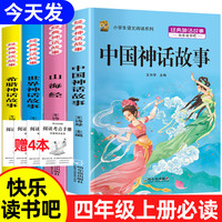 山海经四年级上册必读课外书课外读物快乐读书吧中国神话故事希腊神话故事世界神话故事小课外阅读书籍 【四上4本】山海经+中国+世界+希腊