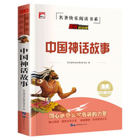 中国神话故事 快乐读书吧世界经典文学名 静心阅读用心感受文学名的力量课外书籍