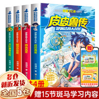 【新华】郑渊洁四大名传 系列全套全册共4册:皮皮鲁传和鲁西西传 大灰狼罗克传 舒克贝塔传 童话四部曲 非注音版 三年级