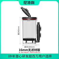 NETLEA 尼特利 前置过滤桶 16mm无滤材版