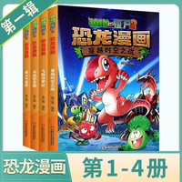 植物大战僵尸2漫画书恐龙漫画系列全套自选】 儿童恐龙百科图书我的第一套科学漫画书 套装单本自选 第一辑1-4(全4册)