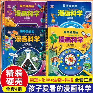 孩子爱看的漫画科学全4册 精装硬壳生物物理化学科技思维启蒙少儿趣味科普百科十万个为什么小课外阅读书籍