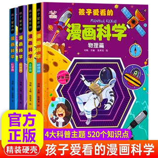 孩子爱看的漫画科学全4册 精装硬壳生物物理化学科技思维启蒙少儿趣味科普百科十万个为什么小课外阅读书籍