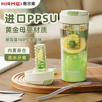恩尔美（nRMEi）大容量水杯茶水分离ppsu带吸管带茶隔泡果茶的杯夏天女泡茶塑料杯 【TRITAN材质+双饮】
