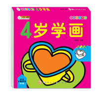 小笨熊 4岁学画 小孩自由学画 幼儿手绘本 益智早教涂鸦美术绘画启蒙 幼儿园中小班(中国环境标志产品 绿色印刷)