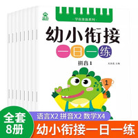 幼小衔接一日一练 全套8册 语文语言拼音数学幼升小学练习册5/10/20/50以内加减法儿童天天练暑假阅读暑假课外书课外暑假自主阅读暑期假期读物 幼小衔接一日一练 全8册