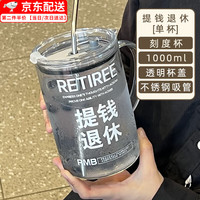 海伊朵大容量玻璃杯水杯杯子男女士泡茶杯耐高温吸管杯办公室喝茶奶茶杯 提钱退休吸管玻璃杯【1000ml】