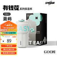 格沐 GOOM 保温杯咖啡杯316不锈钢水杯女吸管随行杯杯子550ml蓝屿 蓝屿 550ml