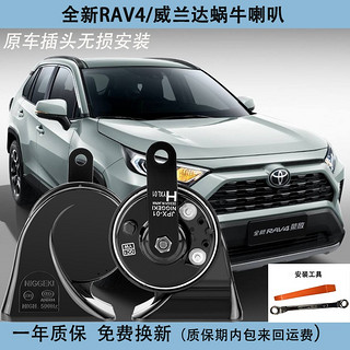 日擎RAV4荣放威兰达蜗牛鸣笛喇叭超响防水原车插头无损安装 威兰达蜗牛喇叭一对（安装工具）