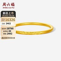 周六福古法黄金手镯女祥瑞纹足金999镯子计价A1013612 约22.51g 58mm