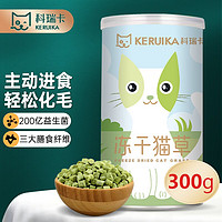 科瑞卡猫草粒 猫零食排毛球调理肠胃鲜肉猫草颗粒成猫幼猫通用 300g